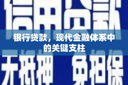 晋中银行贷款，现代金融体系中的关键支柱