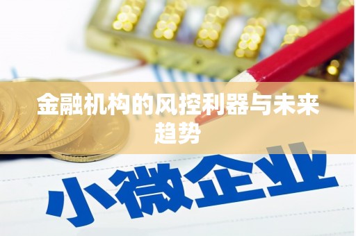 晋中金融机构的风控利器与未来趋势