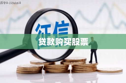 晋中贷款购买股票