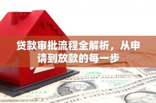 晋中贷款审批流程全解析，从申请到放款的每一步