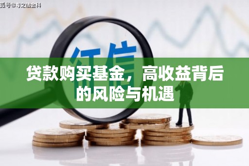 晋中贷款购买基金，高收益背后的风险与机遇