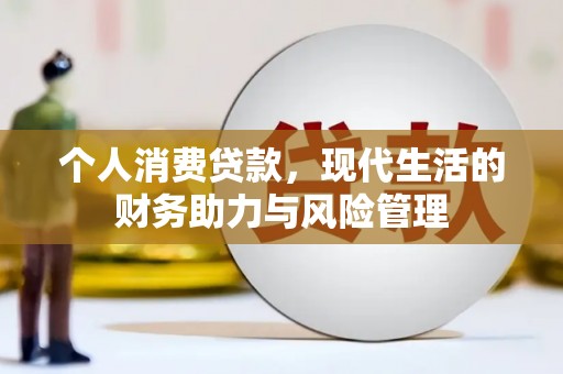 晋中个人消费贷款，现代生活的财务助力与风险管理