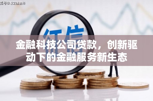 晋中金融科技公司贷款，创新驱动下的金融服务新生态
