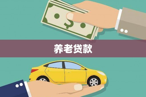 晋中养老贷款