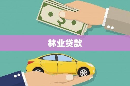 晋中林业贷款