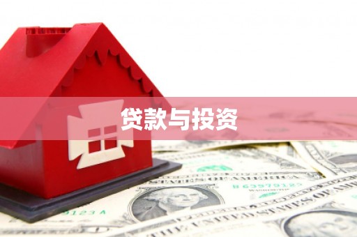 晋中贷款与投资