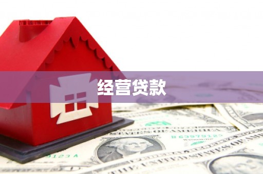 晋中经营贷款