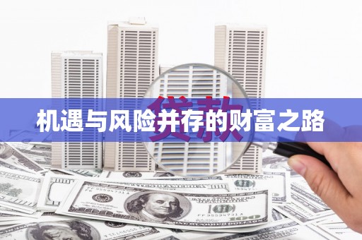 晋中机遇与风险并存的财富之路