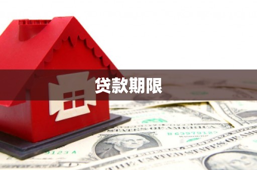 晋中贷款期限