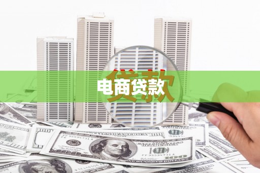 晋中电商贷款