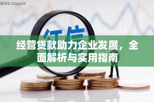 晋中经营贷款助力企业发展，全面解析与实用指南