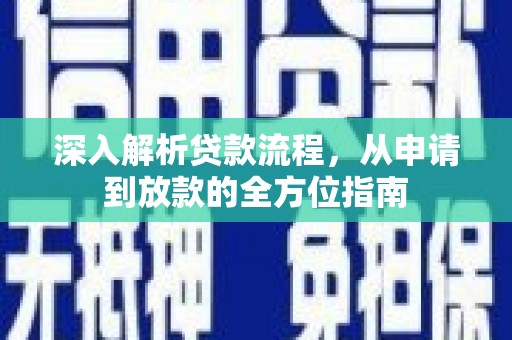 晋中深入解析贷款流程，从申请到放款的全方位指南