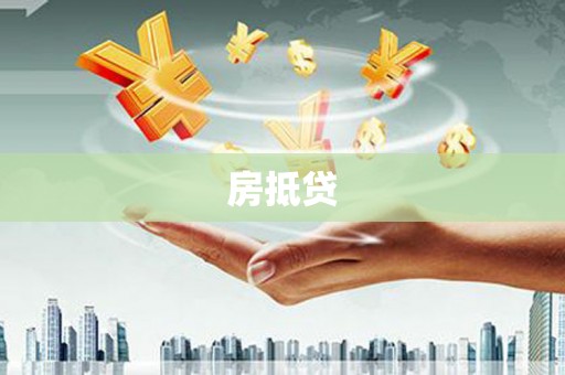 晋中房抵贷