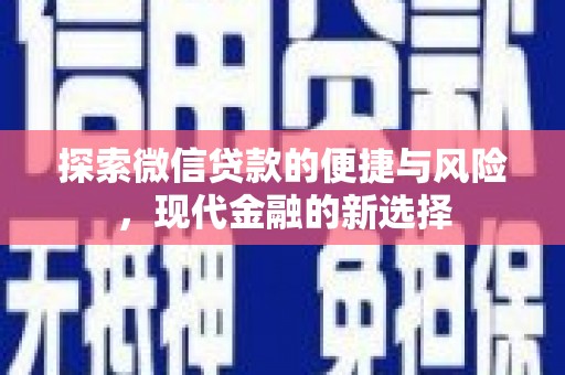 晋中探索微信贷款的便捷与风险，现代金融的新选择