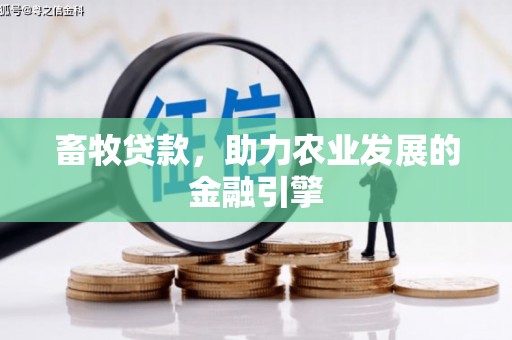 晋中畜牧贷款，助力农业发展的金融引擎