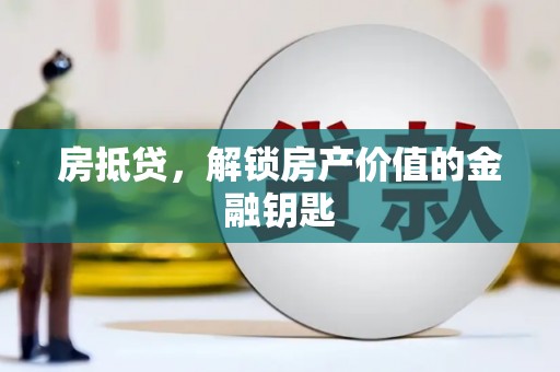 晋中房抵贷，解锁房产价值的金融钥匙