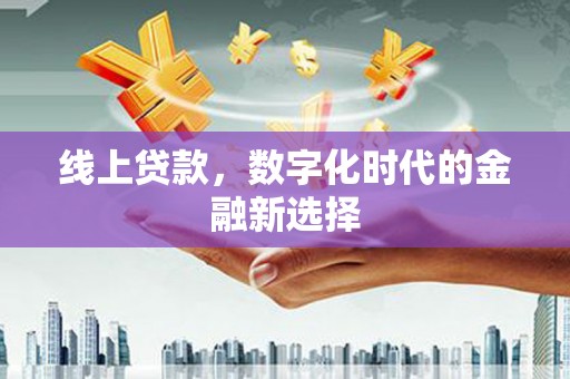 晋中线上贷款，数字化时代的金融新选择