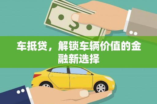 晋中车抵贷，解锁车辆价值的金融新选择
