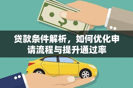 晋中贷款条件解析，如何优化申请流程与提升通过率