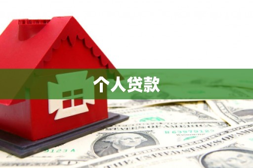 晋中个人贷款