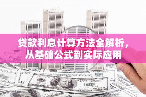 晋中贷款利息计算方法全解析，从基础公式到实际应用