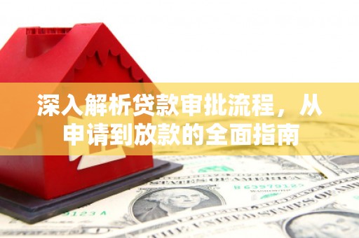 晋中深入解析贷款审批流程，从申请到放款的全面指南