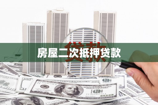 晋中房屋二次抵押贷款