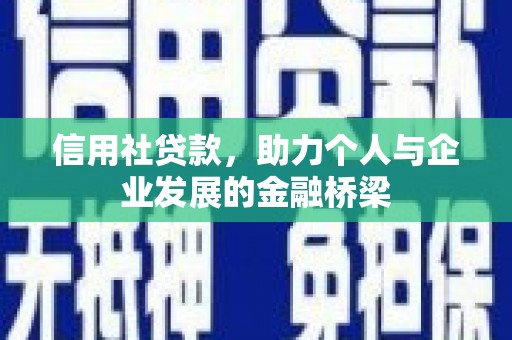 晋中信用社贷款，助力个人与企业发展的金融桥梁