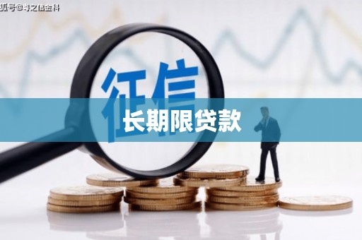 晋中长期限贷款