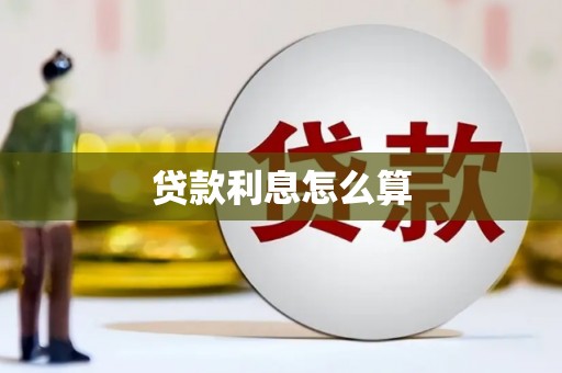 晋中贷款利息怎么算