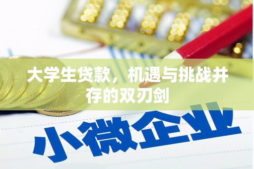 晋中大学生贷款，机遇与挑战并存的双刃剑