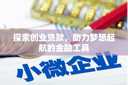 晋中探索创业贷款，助力梦想起航的金融工具