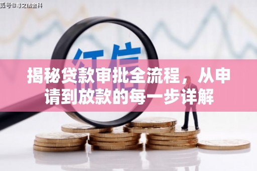 晋中揭秘贷款审批全流程，从申请到放款的每一步详解
