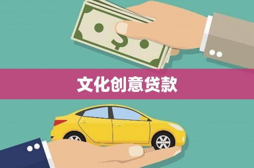 晋中文化创意贷款
