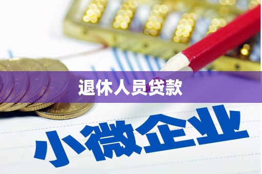 晋中退休人员贷款