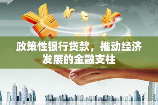 晋中政策性银行贷款，推动经济发展的金融支柱