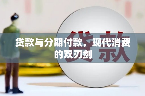 晋中贷款与分期付款，现代消费的双刃剑