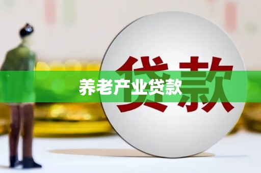 晋中养老产业贷款