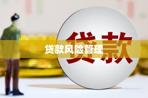 晋中贷款风险管理