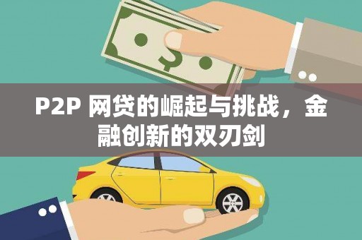 晋中P2P 网贷的崛起与挑战，金融创新的双刃剑