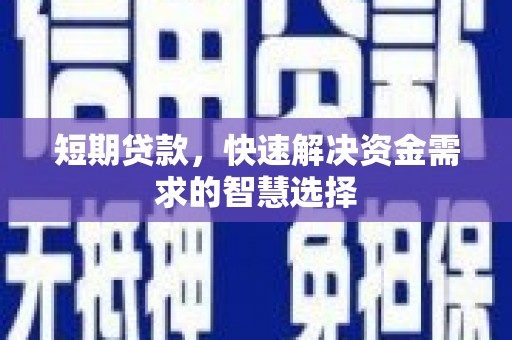 晋中短期贷款，快速解决资金需求的智慧选择