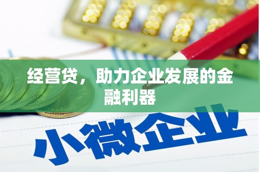 晋中经营贷，助力企业发展的金融利器