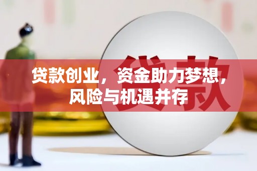 晋中贷款创业，资金助力梦想，风险与机遇并存