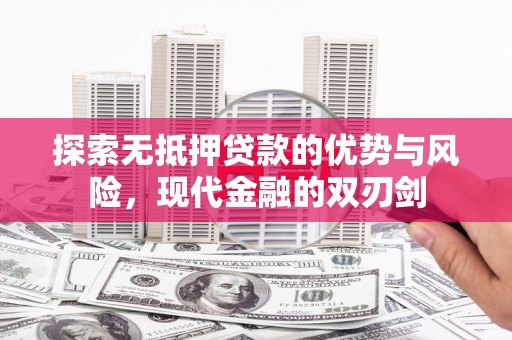 晋中探索无抵押贷款的优势与风险，现代金融的双刃剑