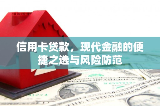 晋中信用卡贷款，现代金融的便捷之选与风险防范