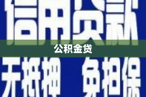 晋中公积金贷