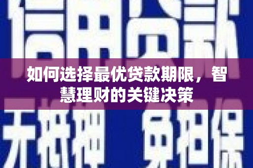 晋中如何选择最优贷款期限，智慧理财的关键决策