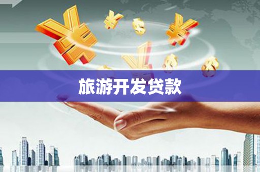 晋中旅游开发贷款
