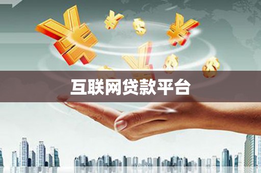 晋中互联网贷款平台