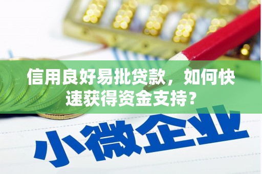 晋中信用良好易批贷款，如何快速获得资金支持？